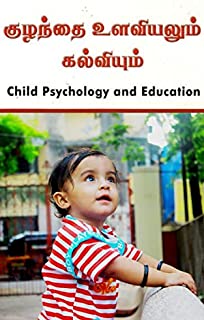   : Child Psychology and Education (Tamil Edition)