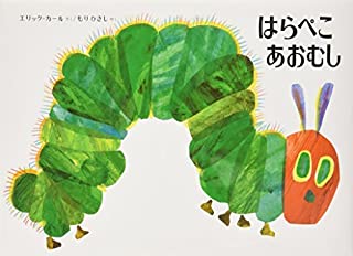 The Very Hungry Caterpillar (Japanese Edition) by Eric Carle (1997-04-01)