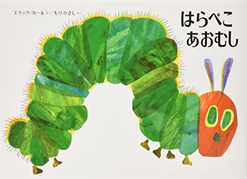 The Very Hungry Caterpillar (Japanese Edition) by Eric Carle (1997-04-01)