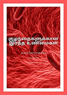   : BLOOD FACTS FOR KIDS (ALSO USEFUL FOR COMPETITIVE EXAMS) (Tamil Edition)