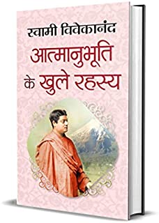 Aatmanubhuti Ke Khule Rahasya (Motivational Books by Swami Vivekanand) (Hindi Edition)