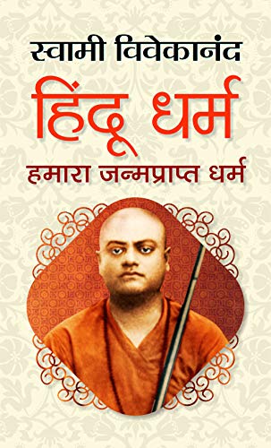 Hindu Dharma Hamara Janmaprapt Dharma:      (Motivational Books by Swami Vivekanand) (Hindi Edition)